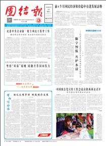 团结报